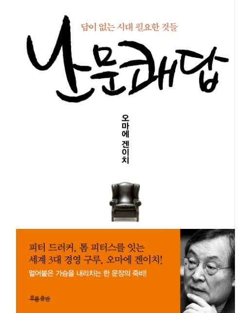 난문쾌답 답이 없는 시대 필요한 것들