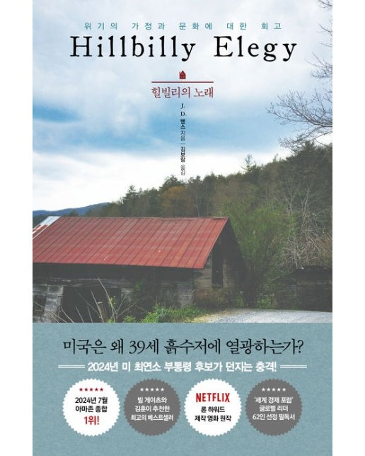 힐빌리의 노래 (위기의 가정과 문화에 대한 회고)