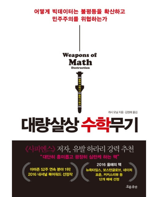 대량살상 수학무기 어떻게 빅데이터는 불평등을 확산하고 민주주의를 위협하는가