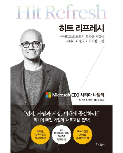 히트 리프레시 (마이크로소프트의 영혼을 되찾은 사티아 나델라의 위대한 도전)