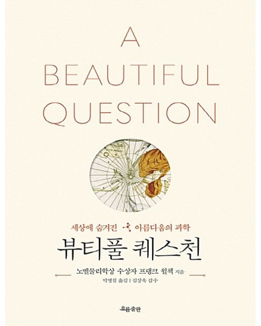 뷰티풀 퀘스천 : 세상에 숨겨진 아름다움의 과학 (양장)