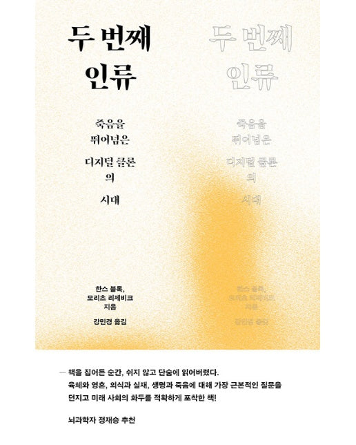 두 번째 인류 : 죽음을 뛰어넘은 디지털 클론의 시대