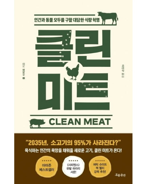 클린 미트(Clean Meat) (인간과 동물 모두를 구할 대담한 식량 혁명)