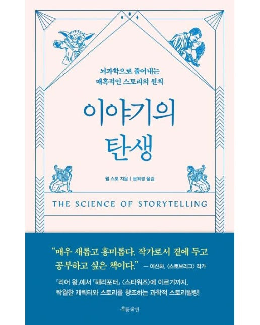 이야기의 탄생 : 뇌과학으로 풀어내는 매혹적인 스토리의 원칙