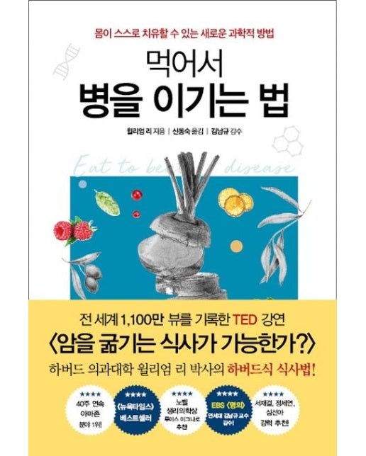 먹어서 병을 이기는 법 : 몸이 스스로 치유할 수 있는 새로운 과학적 방법