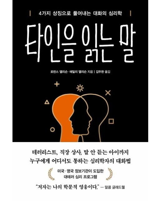 타인을 읽는 말 : 4가지 상징으로 풀어내는 대화의 심리학