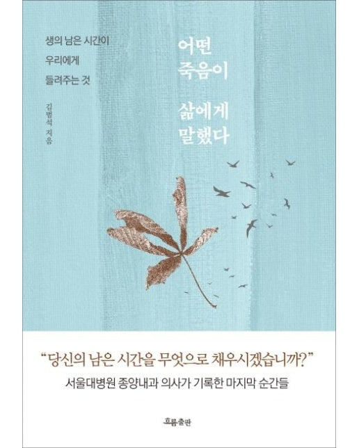 어떤 죽음이 삶에게 말했다 : 생의 남은 시간이 우리에게 들려주는 것