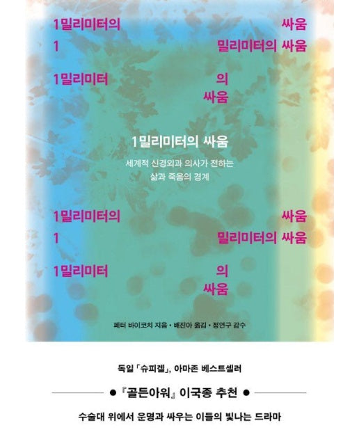 1밀리미터의 싸움 : 세계적 신경외과 의사가 전하는 삶과 죽음의 경계