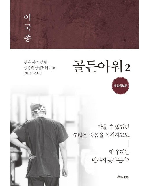 골든아워 2 : 생과 사의 경계, 중증외상센터의 기록 2013-2020