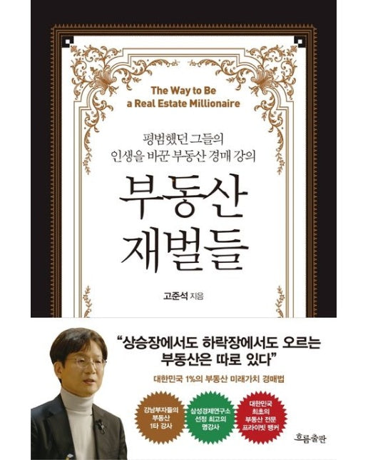 부동산 재벌들 (평범했던 그들의 인생을 바꾼 부동산 경매 강의)