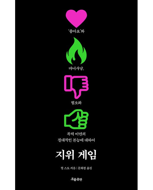 지위 게임 : ‘좋아요’와 마녀사냥, 혐오와 폭력 이면의 절대적인 본능에 대하여