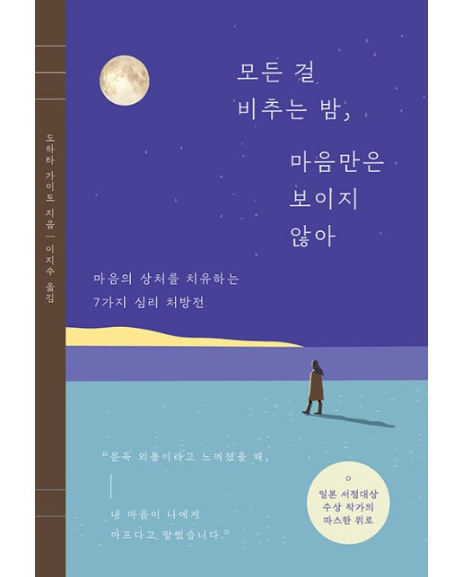 모든 걸 비추는 밤, 마음만은 보이지 않아 : 마음의 상처를 치유하는 7가지 심리 처방전