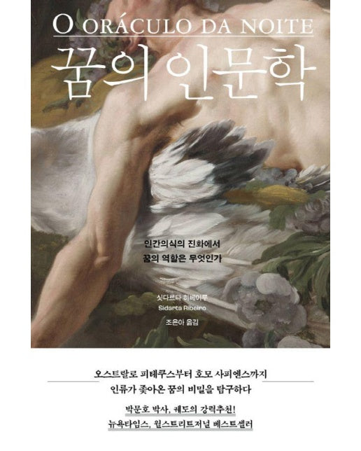 꿈의 인문학 : 인간의식의 진화에서 꿈의 역할은 무엇인가