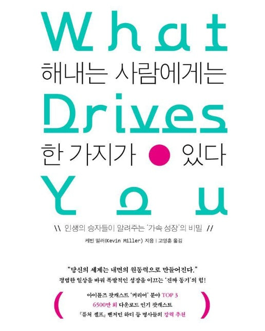 해내는 사람에게는 한 가지가 있다 : 인생의 승자들이 알려주는 ’가속 성장’ 의 비밀