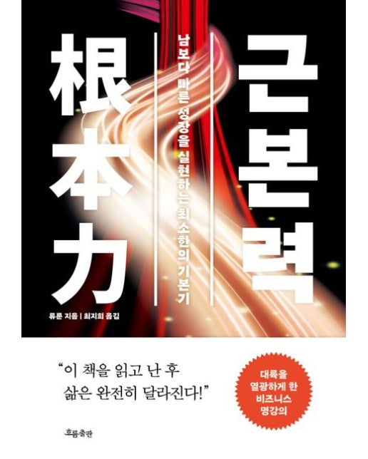 근본력 (남보다 빠른 성장을 실현하는 최소한의 기본기)