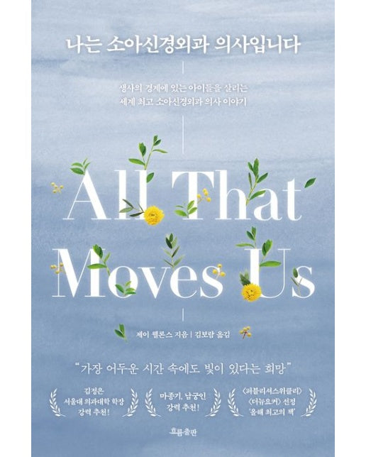 나는 소아신경외과 의사입니다 (생사의 경계에 있는 아이들을 살리는 세계 최고 소아신경외과 의사 이야기)