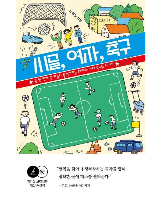 시골, 여자, 축구 : 슛 한 번에 온 마을이 들썩거리는 화제의 여자 축구팀 이야기