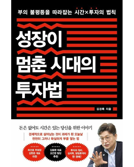 성장이 멈춘 시대의 투자법 : 부의 불평등을 따라잡는 시간X투자의 법칙 