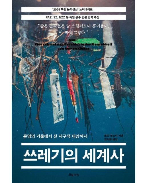 쓰레기의 세계사 : 문명의 거울에서 전 지구적 재앙까지