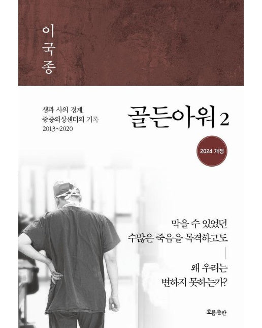 골든아워 2 : 생과 사의 경계, 중증외상센터의 기록 2013~2020 