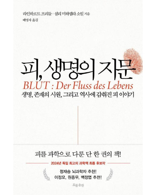 피, 생명의 지문 : 생명, 존재의 시원, 그리고 역사에 감춰진 피 이야기 