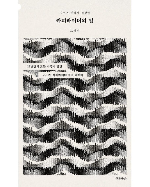 카피라이터의 일 : 지우고 지워서 완성한