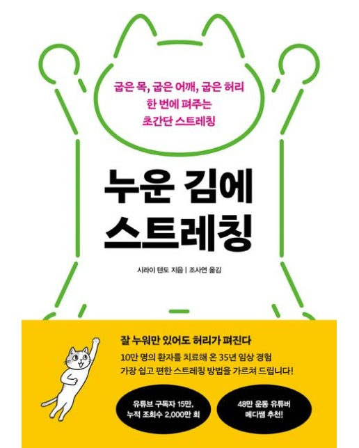 누운 김에 스트레칭 (굽은 목, 굽은 어깨, 굽은 허리 한 번에 펴주는 초간단 스트레칭)