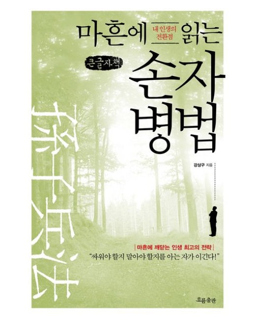 마흔에 읽는 손자병법(큰글자책) (내 인생의 전환점)