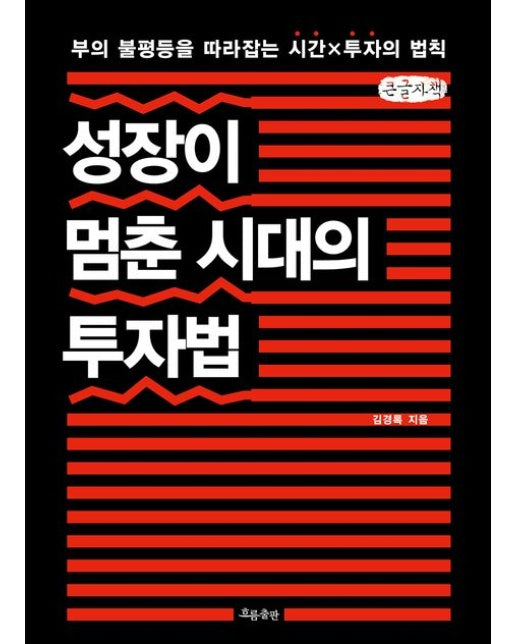 성장이 멈춘 시대의 투자법(큰글자책) (부의 불평등을 따라잡는 시간X투자의 법칙)