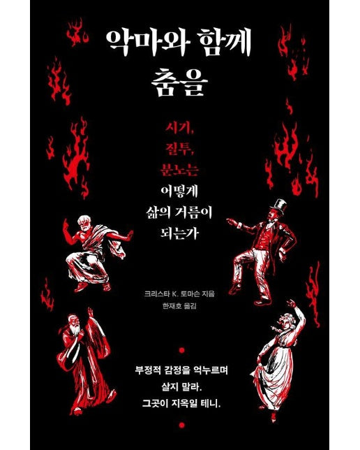 악마와 함께 춤을 : 시기, 질투, 분노는 어떻게 삶의 거름이 되는가