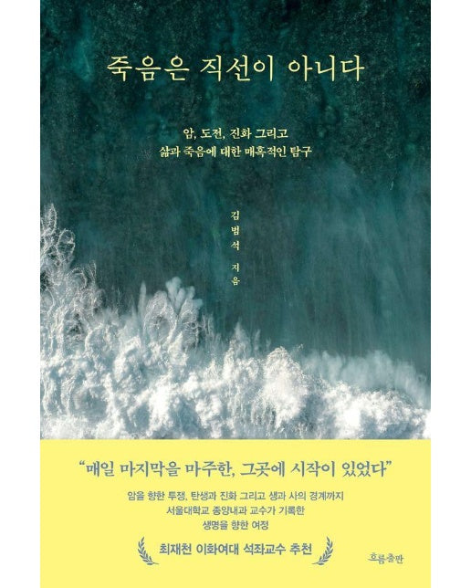 죽음은 직선이 아니다 : 암, 도전, 진화 그리고 삶과 죽음에 대한 매혹적인 탐구 