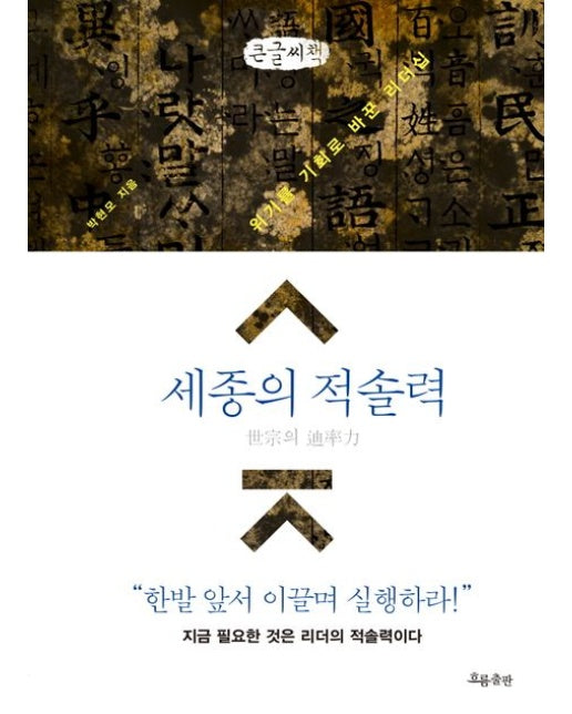 세종의 적솔력(큰글자책) (위기를 기회로 바꾼 리더십)