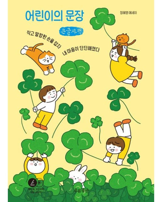 어린이의 문장(큰글자책) (작고 말캉한 손을 잡자 내 마음이 단단해졌다 | 정혜영 에세이)