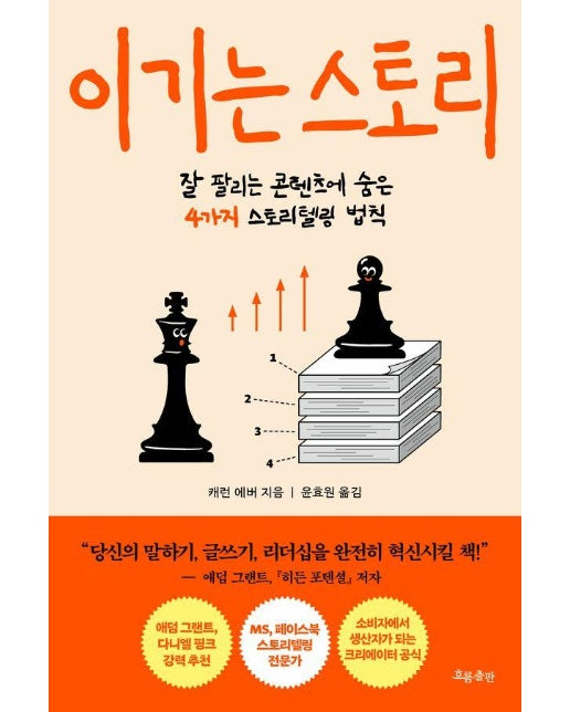 이기는 스토리 : 잘 팔리는 콘텐츠에 숨은 4가지 스토리텔링 법칙