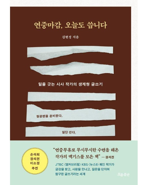 연중마감, 오늘도 씁니다 - 밑줄 긋는 시사 작가의 생계형 글쓰기 