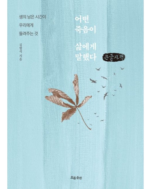 어떤 죽음이 삶에게 말했다(큰글자책) (생의 남은 시간이 우리에게 들려주는 것)