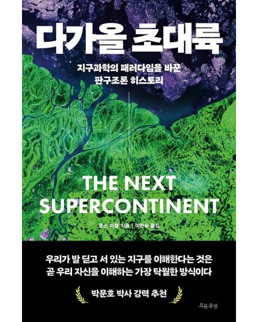 다가올 초대륙 (지구과학의 패러다임을 바꾼 판구조론 히스토리)