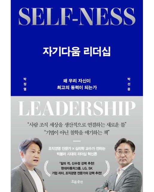 자기다움 리더십 (왜 우리 자신이 최고의 동력이 되는가 | 양장본 Hardcover)