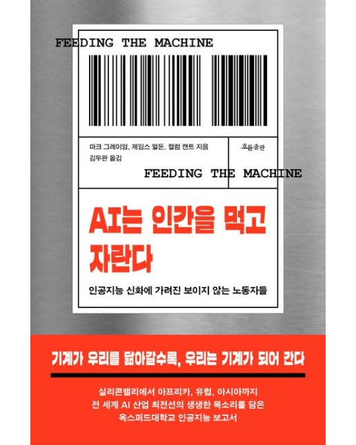 AI는 인간을 먹고 자란다 (인공지능 신화에 가려진 보이지 않는 노동자들)
