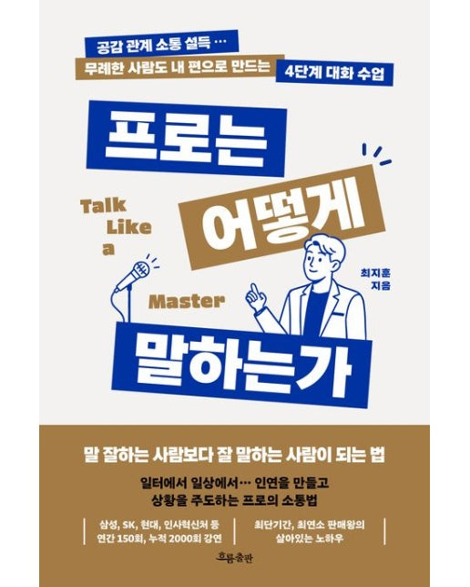 프로는 어떻게 말하는가 (공감 관계 소통 설득 … 무례한 사람도 내 편으로 만드는 4단계 대화 수업)
