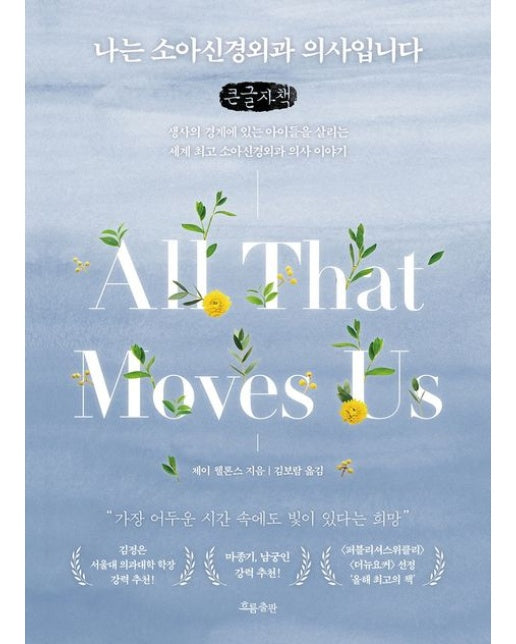나는 소아신경외과 의사입니다(큰글자책) (생사의 경계에 있는 아이들을 살리는 세계 최고 소아신경외과 의사 이야기)