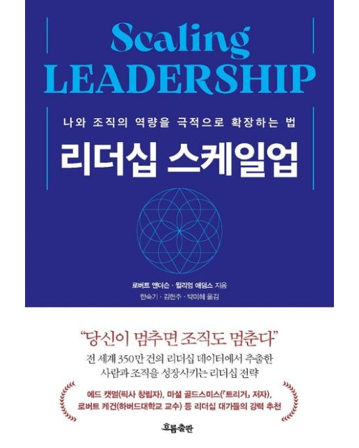 리더십 스케일업 (나와 조직의 역량을 극적으로 확장하는 법)