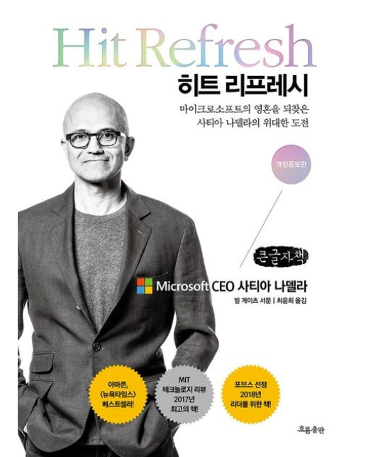 히트 리프레시(큰글자책) (마이크로소프트의 영혼을 되찾은 사티아 나델라의 위대한 도전)