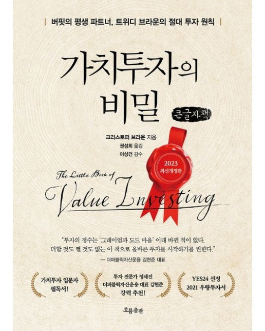 가치투자의 비밀(큰글자책) (버핏의 평생 파트너, 트위디 브라운의 절대 투자 원칙)