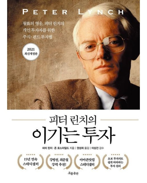 피터 린치의 이기는 투자(큰글자책) (월가의 영웅, 피터 린치의 개인 투자자를 위한 주식·펀드 투자)