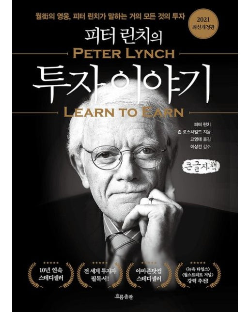 피터 린치의 투자 이야기(큰글자책) (월가의 영웅, 피터 린치의 개인 투자자를 위한 주식·펀드 투자)