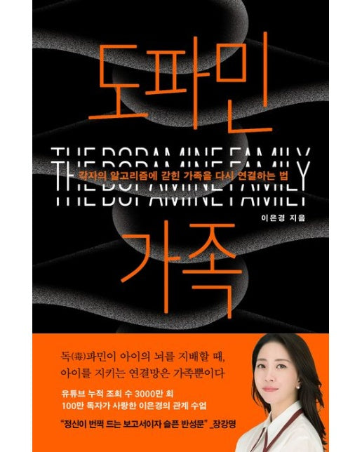 도파민 가족 (각자의 알고리즘에 갇힌 가족을 다시 연결하는 법)