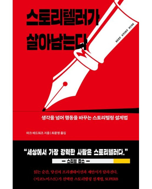 스토리텔러가 살아남는다 (생각을 넘어 행동을 바꾸는 스토리텔링 설계법)