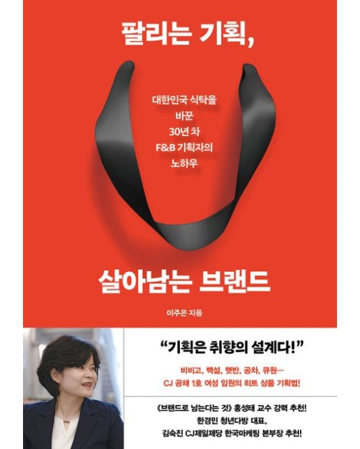 팔리는 기획, 살아남는 브랜드 (대한민국 식탁을 바꾼 30년 차 F&B 기획자의 노하우)
