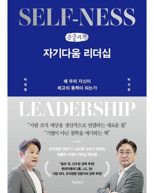 자기다움 리더십(큰글자책) (왜 우리 자신이 최고의 동력이 되는가)